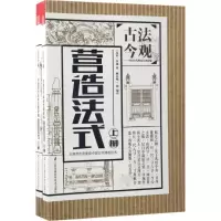 诺森营造法式(北宋)李诫著9787553781396江苏凤凰科学技术出版社