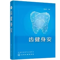 诺森齿健身安徐定南9787127937化学工业出版社