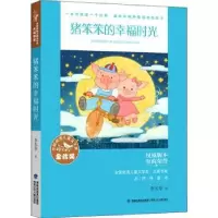 诺森猪笨笨的幸福时光李东华9787539574516福建少年儿童出版社