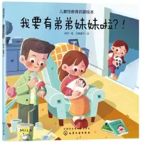 诺森我要有弟弟妹妹啦?!玥,糖童书9787125842化学工业出版社