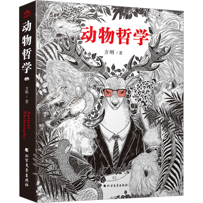 诺森动物哲学方刚9787531757399北方文艺出版社