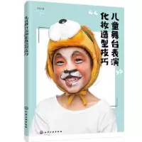 诺森儿童舞台表演化妆造型技巧子林97871296化学工业出版社
