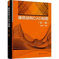 诺森建筑结构CAD制图周佳新9787122407986化学工业出版社