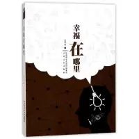 诺森幸福在哪里史罕明著9787551311359太白文艺出版社