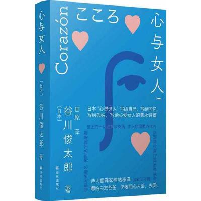 诺森心与女人[日]谷川俊太郎9787544787567译林出版社