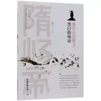 诺森暴君还是明主:黑白隋炀帝戴文杰著9787113524中国铁道出版社