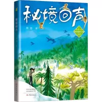 诺森秘境回声邓西9787571114367大象出版社