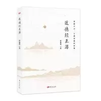 诺森道德经正源赵福利9787520714587东方出版社
