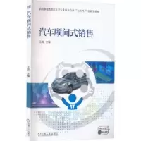 诺森汽车顾问式销售王 尚9787111719663机械工业出版社
