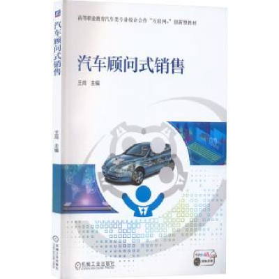 诺森汽车顾问式销售王 尚9787111719663机械工业出版社