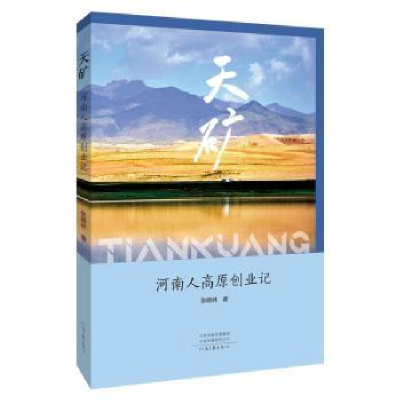 诺森天矿:河南人高原创业记张晓林9787555911395河南文艺出版社