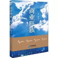 诺森商业旺族张锐9787516426197企业管理出版社