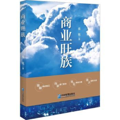 诺森商业旺族张锐9787516426197企业管理出版社