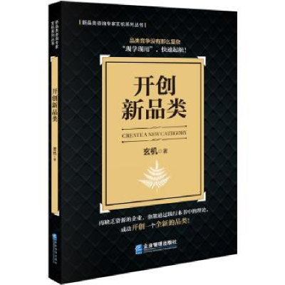 诺森开创新品类玄机9787516427415企业管理出版社