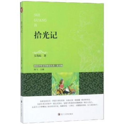诺森拾光记吴隽煊著978756902461川大学出版社