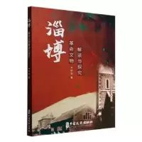 诺森淄博文物解读与探究孙宜9787520536622中国文史出版社