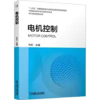 诺森电机控制年珩9787111715696机械工业出版社