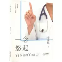 诺森一念悠起金丽红著9787201186627天津人民出版社