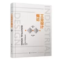 诺森工业设计概论潘家祯9787122401489化学工业出版社