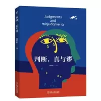 诺森判断,真与谬韩婷婷9787111709633机械工业出版社