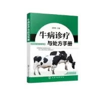 诺森牛病诊疗与处方手册金东航97871212化学工业出版社