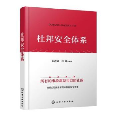 诺森杜邦安全体系崔政斌,赵峰 编著9787122415721化学工业出版社