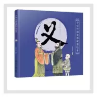 诺森中华传统美德故事绘本. 义央美阳光9787124678化学工业出版社