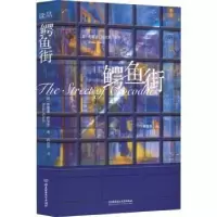 诺森鳄鱼街[波兰]布鲁诺·舒尔茨9787576310627北京理工大学出版社