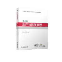 诺森生产与运作管理许兆祥,汪政9787111719120机械工业出版社