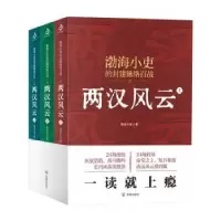 诺森两汉风云:::渤海小吏9787513177856开明出版社