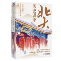 诺森北大历史讲座胡适9787548407003哈尔滨出版社