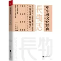 诺森长物志(明)文震亨著9787539980898江苏凤凰文艺出版社