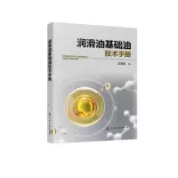 诺森润滑油基础油技术手册王先会编9787122406187化学工业出版社