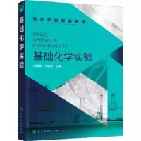 诺森基础化学实验周晓慧,王韶旭978712157化学工业出版社