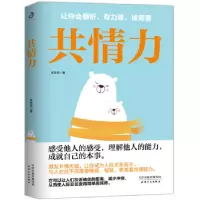 诺森共情力张笑恒著9787201177083天津人民出版社