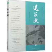 诺森建筑史(第46辑)贾珺9787112260348中国建筑工业出版社