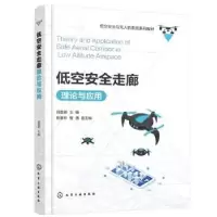 诺森低空安全走廊理论与应用冯登超9787125673化学工业出版社