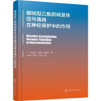 诺森烟碱型乙酰胆碱受体信号通路在神经保护中的作用