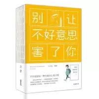 诺森别让不好意思害了你连山9787512030206线装书局