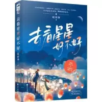 诺森去看星星好不好咬春饼9787551160285花山文艺出版社