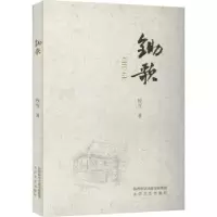 诺森锄歌牧雪9787551322249太白文艺出版社