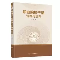 诺森职业院校干部管理与培养韩英著9787122417374化学工业出版社