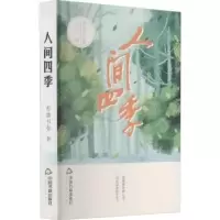 诺森人间四季香袭书卷著9787506885270中国书籍出版社
