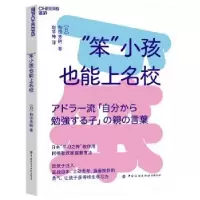 诺森“笨”小孩也能上名校(日)和田秀树9787522901671