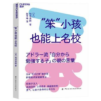 诺森“笨”小孩也能上名校(日)和田秀树9787522901671