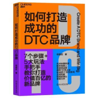 诺森如何打造成功的DTC品牌杨德宏9787572252617浙江教育出版社