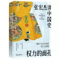 诺森权力的面孔张宏杰9787572243547浙江教育出版社
