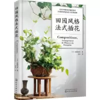 诺森田园风格法式插花[日]斋藤由美9787121化学工业出版社