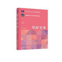 诺森导游实务李冉9787122421937化学工业出版社