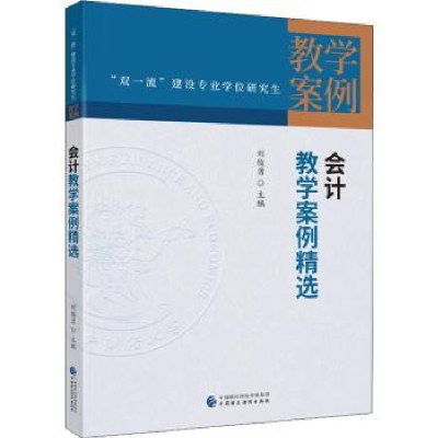 诺森会计教学案例精选刘俊勇主编9787521573中国财政经济出版社